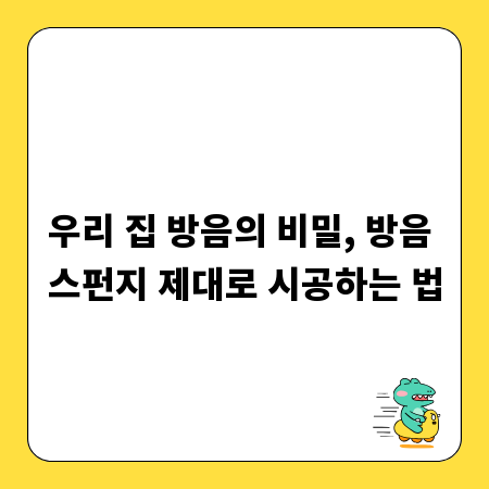 우리 집 방음의 비밀, 방음 스펀지 제대로 시공하는 법