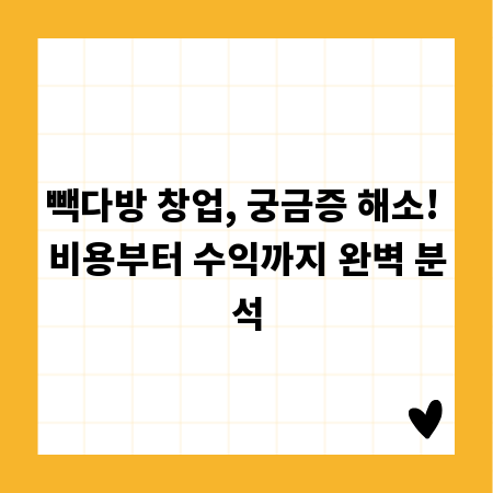 빽다방 창업, 궁금증 해소! 비용부터 수익까지 완벽 분석