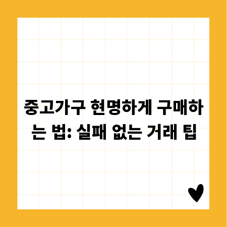 중고가구 현명하게 구매하는 법: 실패 없는 거래 팁