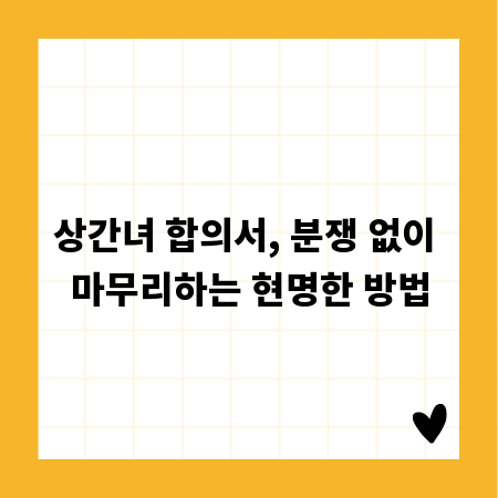 상간녀 합의서, 분쟁 없이 마무리하는 현명한 방법