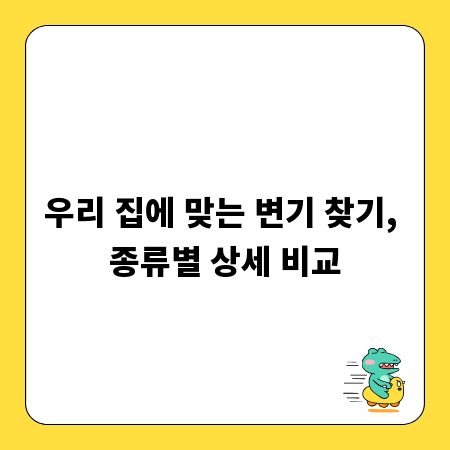 우리 집에 맞는 변기 찾기, 종류별 상세 비교