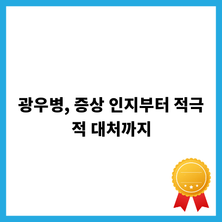 광우병, 증상 인지부터 적극적 대처까지