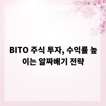 BITO 주식 투자, 수익률 높이는 알짜배기 전략