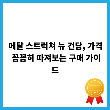메탈 스트럭쳐 뉴 건담, 가격 꼼꼼히 따져보는 구매 가이드
