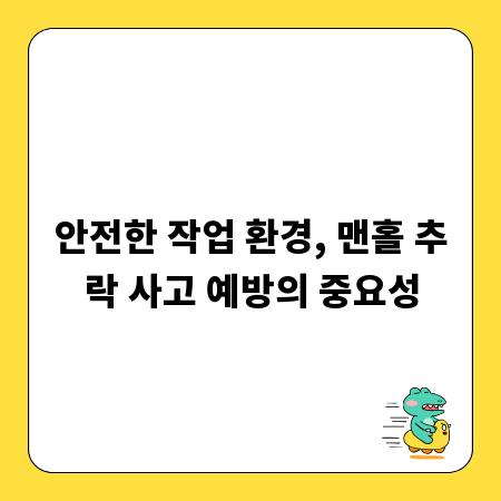 안전한 작업 환경, 맨홀 추락 사고 예방의 중요성