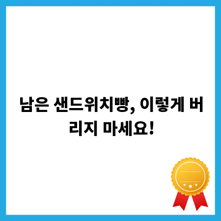 남은 샌드위치빵, 이렇게 버리지 마세요!