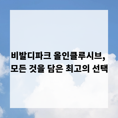 비발디파크 올인클루시브, 모든 것을 담은 최고의 선택