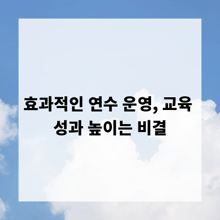 효과적인 연수 운영, 교육 성과 높이는 비결