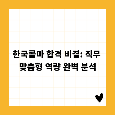 한국콜마 합격 비결: 직무 맞춤형 역량 완벽 분석