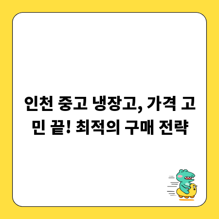 인천 중고 냉장고, 가격 고민 끝! 최적의 구매 전략