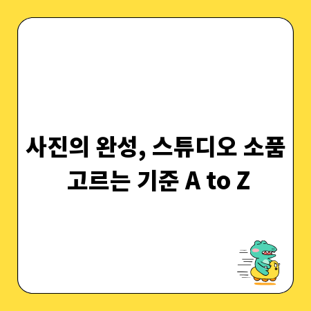 사진의 완성, 스튜디오 소품 고르는 기준 A to Z