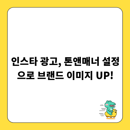 인스타 광고, 톤앤매너 설정으로 브랜드 이미지 UP!