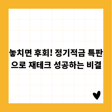 놓치면 후회! 정기적금 특판으로 재테크 성공하는 비결