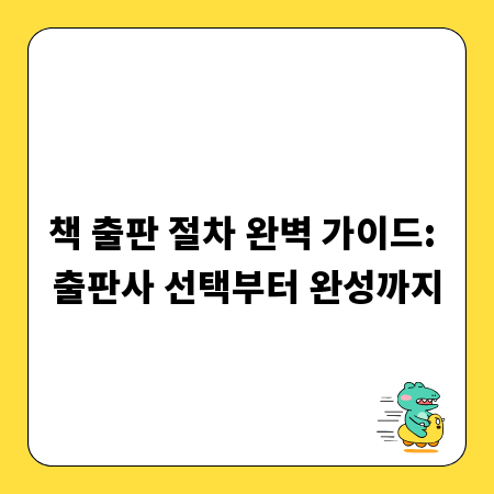 책 출판 절차 완벽 가이드: 출판사 선택부터 완성까지