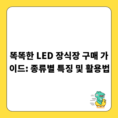 똑똑한 LED 장식장 구매 가이드: 종류별 특징 및 활용법