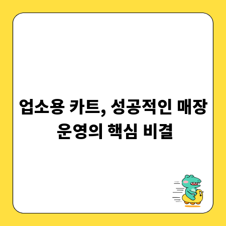 업소용 카트, 성공적인 매장 운영의 핵심 비결