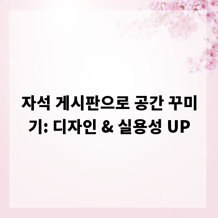 자석 게시판으로 공간 꾸미기: 디자인 & 실용성 UP