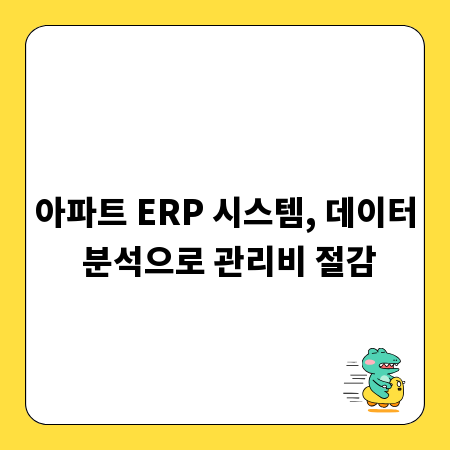 아파트 ERP 시스템, 데이터 분석으로 관리비 절감