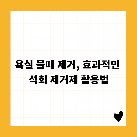 욕실 물때 제거, 효과적인 석회 제거제 활용법
