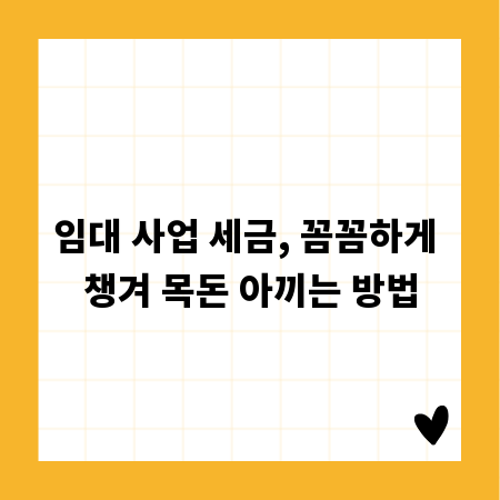 임대 사업 세금, 꼼꼼하게 챙겨 목돈 아끼는 방법