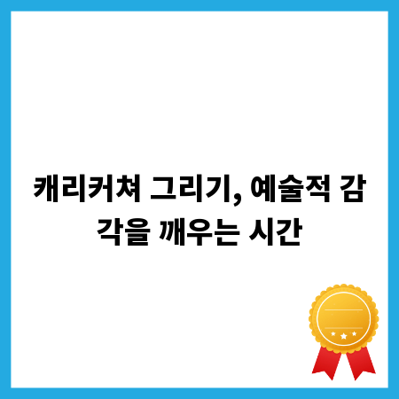 캐리커쳐 그리기, 예술적 감각을 깨우는 시간