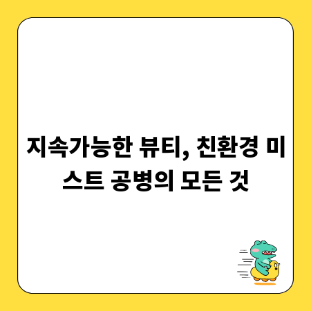 지속가능한 뷰티, 친환경 미스트 공병의 모든 것