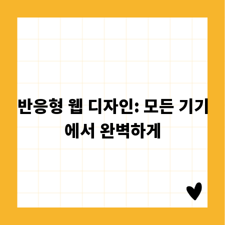 반응형 웹 디자인: 모든 기기에서 완벽하게