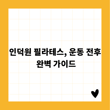 인덕원 필라테스, 운동 전후 완벽 가이드