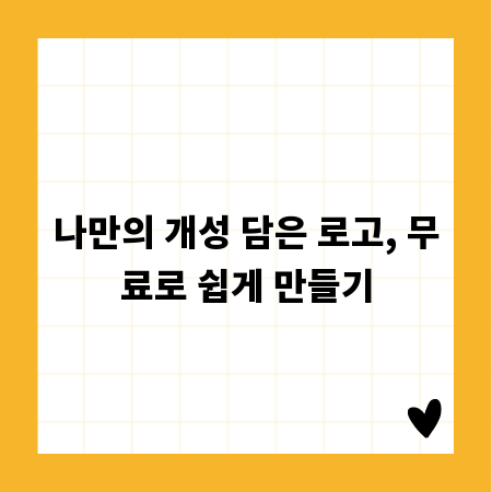 나만의 개성 담은 로고, 무료로 쉽게 만들기