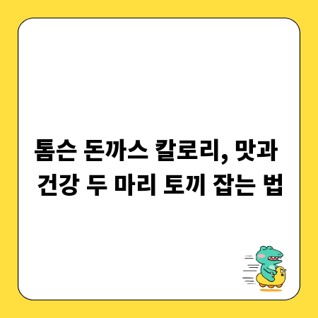 톰슨 돈까스 칼로리, 맛과 건강 두 마리 토끼 잡는 법
