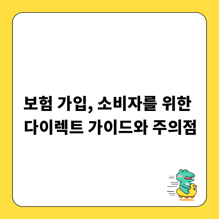 보험 가입, 소비자를 위한 다이렉트 가이드와 주의점