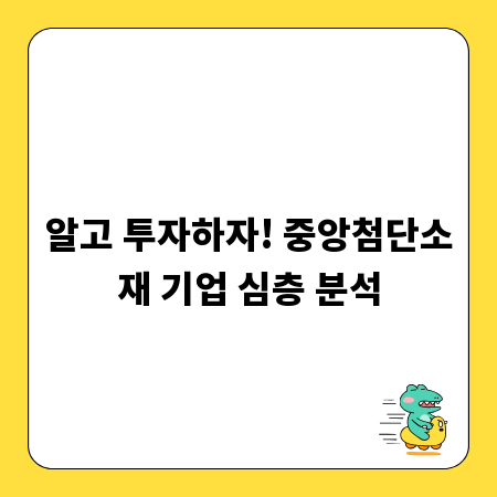 알고 투자하자! 중앙첨단소재 기업 심층 분석