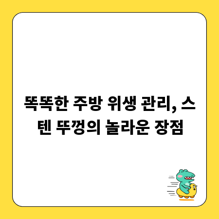 똑똑한 주방 위생 관리, 스텐 뚜껑의 놀라운 장점