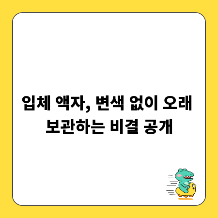 입체 액자, 변색 없이 오래 보관하는 비결 공개