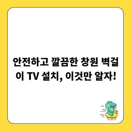 안전하고 깔끔한 창원 벽걸이 TV 설치, 이것만 알자!