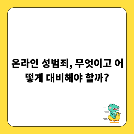 온라인 성범죄, 무엇이고 어떻게 대비해야 할까?