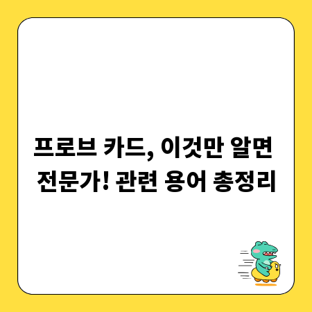 프로브 카드, 이것만 알면 전문가! 관련 용어 총정리