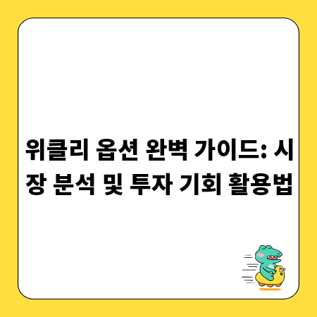 위클리 옵션 완벽 가이드: 시장 분석 및 투자 기회 활용법