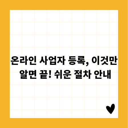 온라인 사업자 등록, 이것만 알면 끝! 쉬운 절차 안내