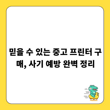 믿을 수 있는 중고 프린터 구매, 사기 예방 완벽 정리