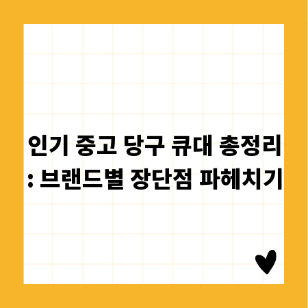 인기 중고 당구 큐대 총정리: 브랜드별 장단점 파헤치기