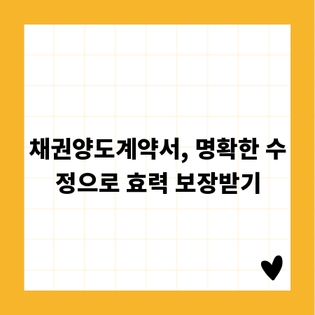 채권양도계약서, 명확한 수정으로 효력 보장받기