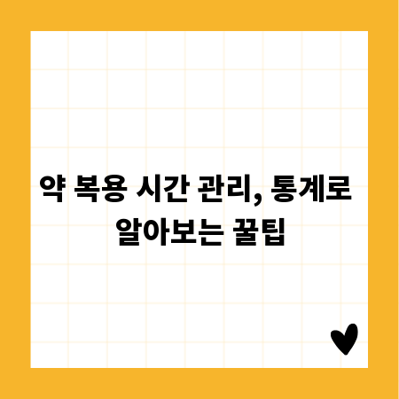 약 복용 시간 관리, 통계로 알아보는 꿀팁