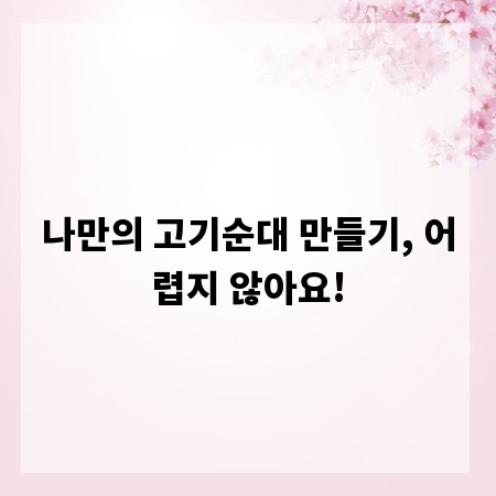 나만의 고기순대 만들기, 어렵지 않아요!