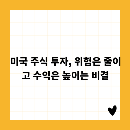 미국 주식 투자, 위험은 줄이고 수익은 높이는 비결