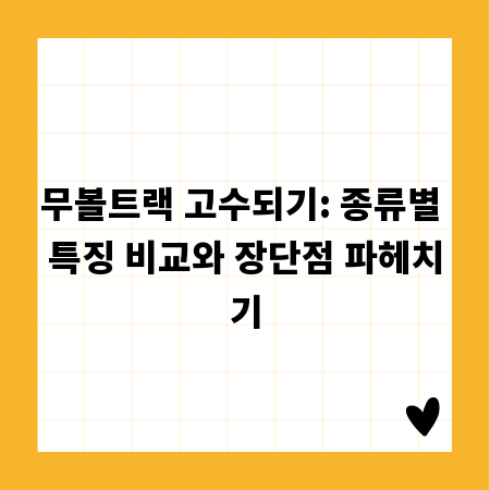 무볼트랙 고수되기: 종류별 특징 비교와 장단점 파헤치기