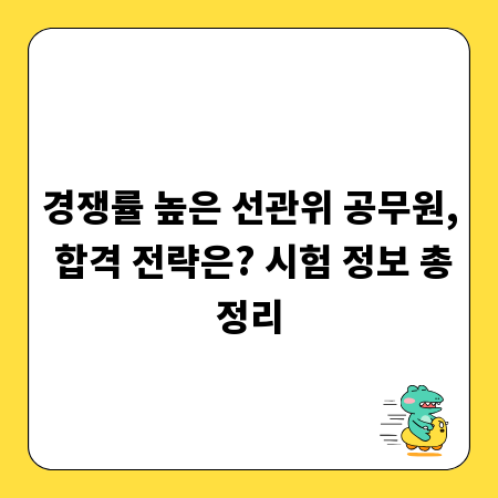 경쟁률 높은 선관위 공무원, 합격 전략은? 시험 정보 총정리