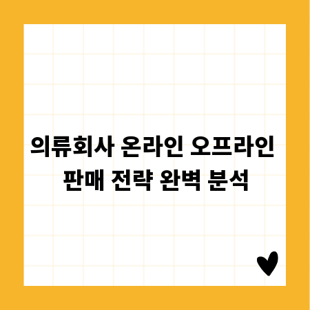 의류회사 온라인 오프라인 판매 전략 완벽 분석