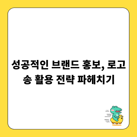 성공적인 브랜드 홍보, 로고송 활용 전략 파헤치기