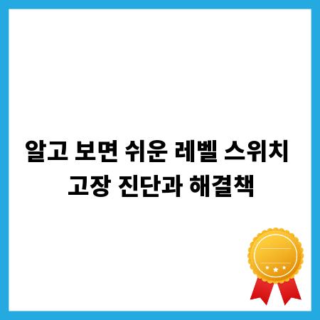 알고 보면 쉬운 레벨 스위치 고장 진단과 해결책